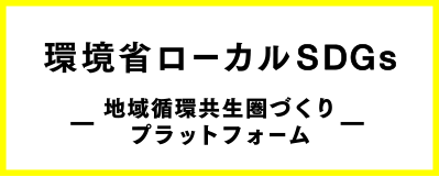 環境省ローカルSDGs
（地域循環共生圏）に登録されました。