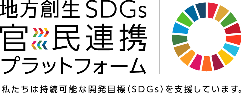 内閣府
「地方創生SDGs官民連携プラットフォーム」
に入会しました。